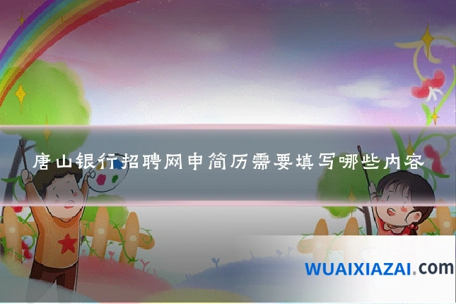 唐山银行招聘网申简历需要填写哪些内容