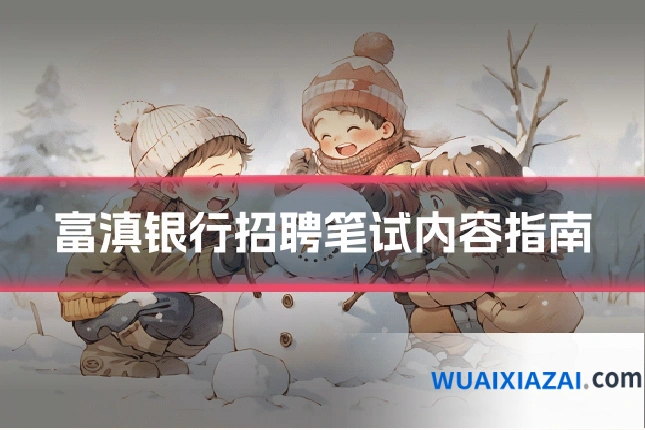 富滇银行招聘笔试内容指南