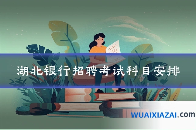 湖北银行招聘考试科目安排