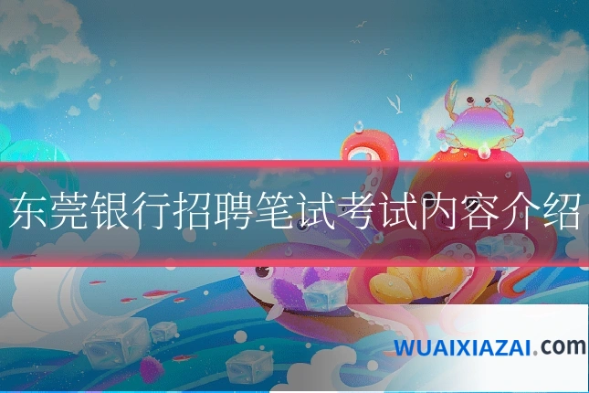 东莞银行招聘笔试考试内容介绍