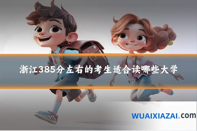 浙江385分左右的考生适合读哪些大学