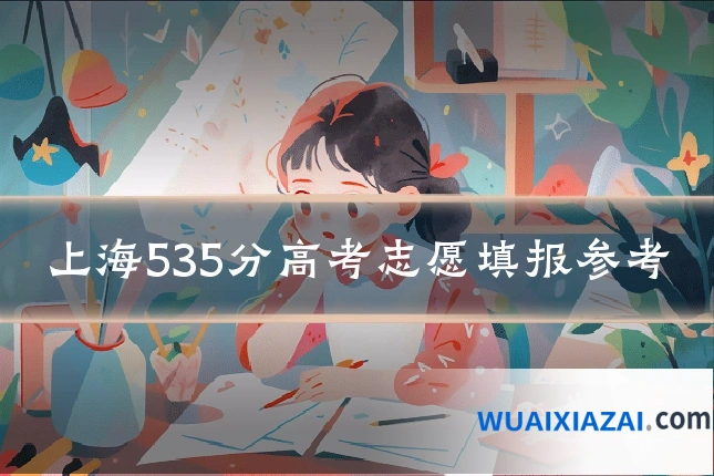 上海535分高考志愿填报参考