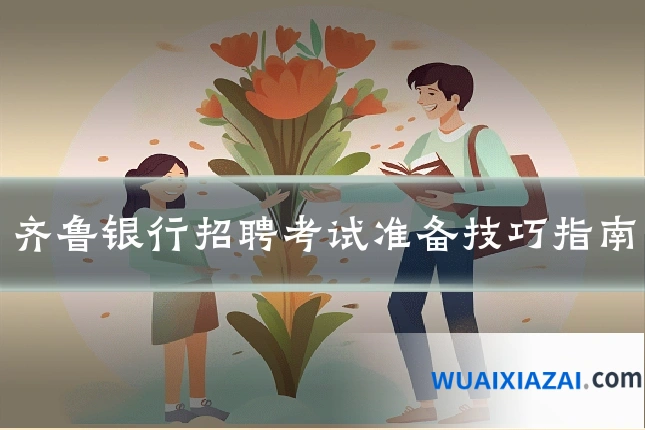 齐鲁银行招聘考试准备技巧指南
