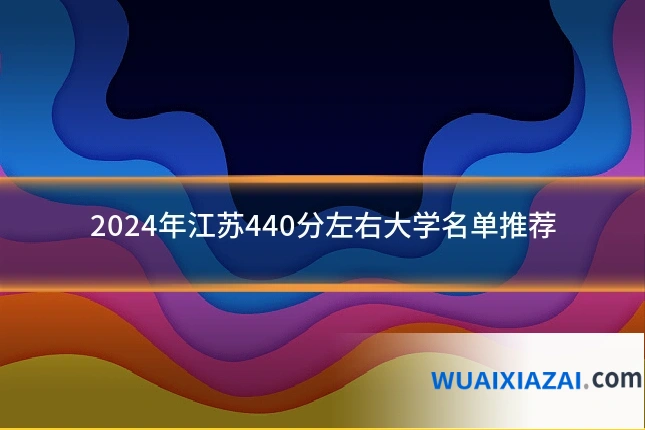 2024年江苏440分左右大学名单推荐