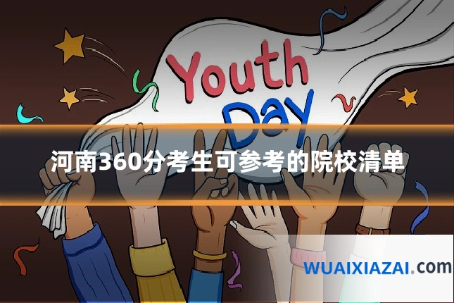 河南360分考生可参考的院校清单
