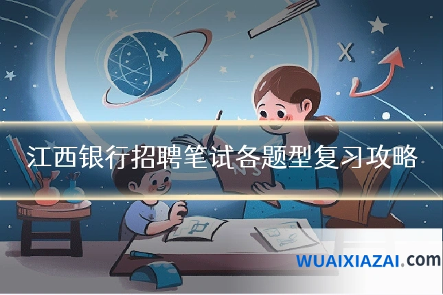 江西银行招聘笔试各题型复习攻略