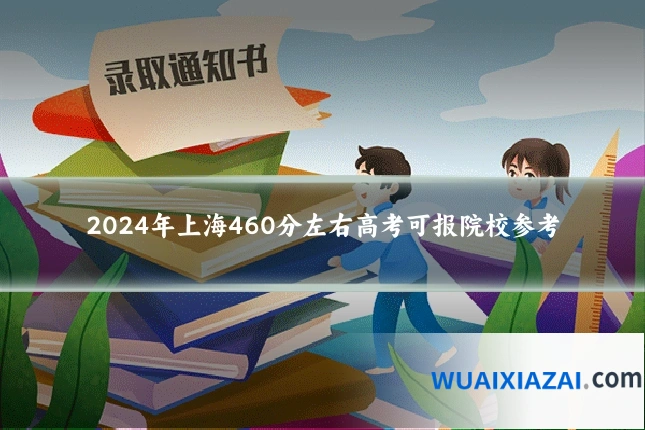 2024年上海460分左右高考可报院校参考