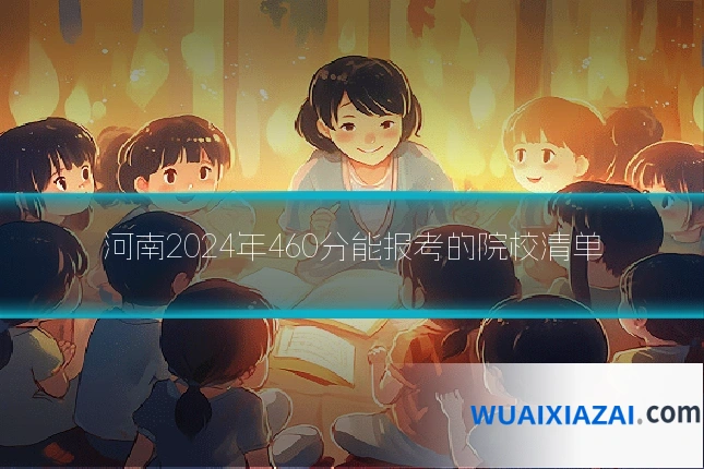河南2024年460分能报考的院校清单