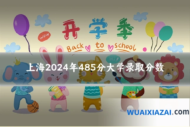 上海2024年485分大学录取分数
