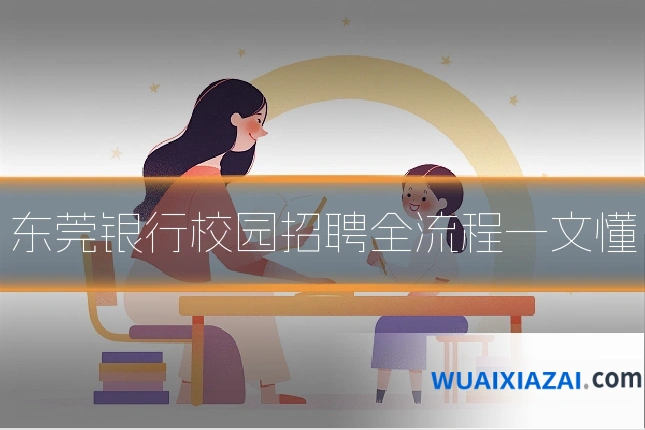 东莞银行校园招聘全流程一文懂