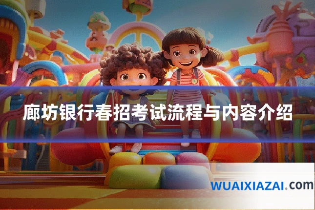 廊坊银行春招考试流程与内容介绍