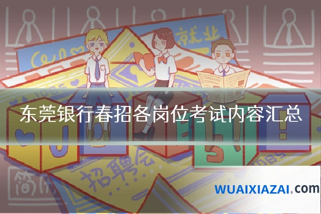 东莞银行春招各岗位考试内容汇总