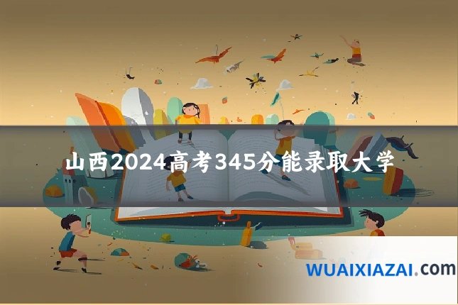 山西2024高考345分能录取大学