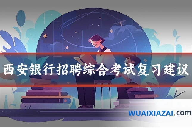西安银行招聘综合考试复习建议