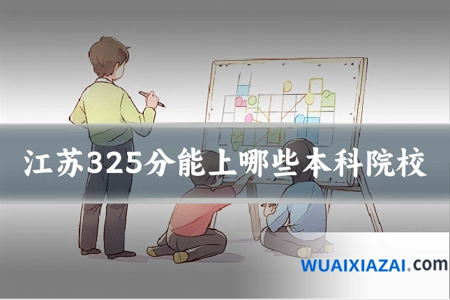 江苏325分能上哪些本科院校