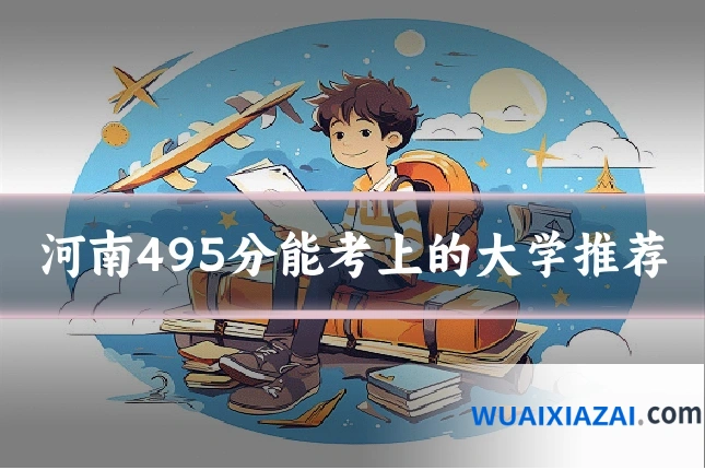 河南495分能考上的大学推荐