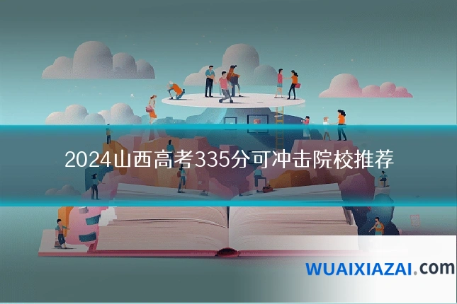 2024山西高考335分可冲击院校推荐