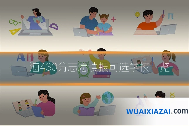 上海430分志愿填报可选学校一览