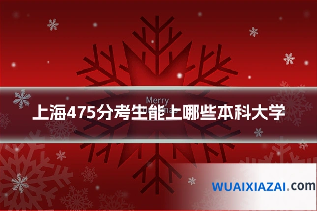 上海475分考生能上哪些本科大学