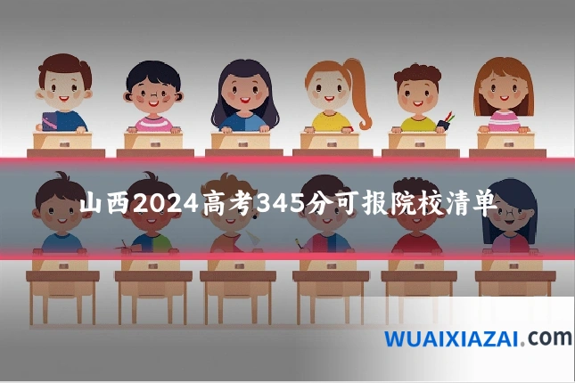 山西2024高考345分可报院校清单