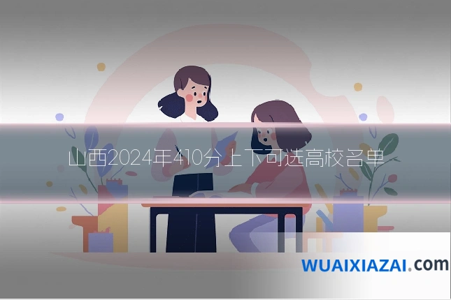 山西2024年410分上下可选高校名单