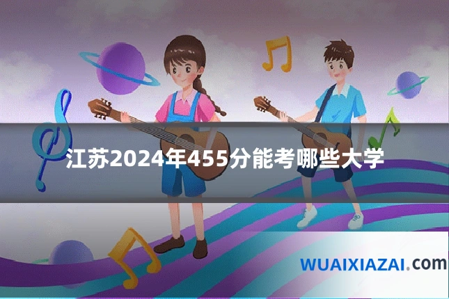 江苏2024年455分能考哪些大学