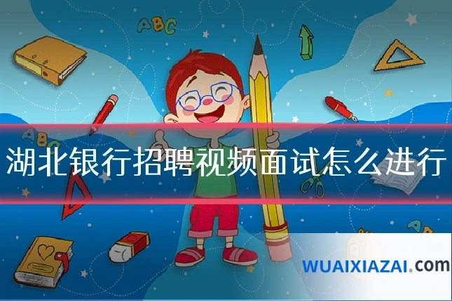 湖北银行招聘视频面试怎么进行