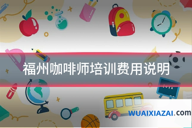 福州咖啡师培训费用说明