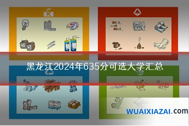 黑龙江2024年635分可选大学汇总