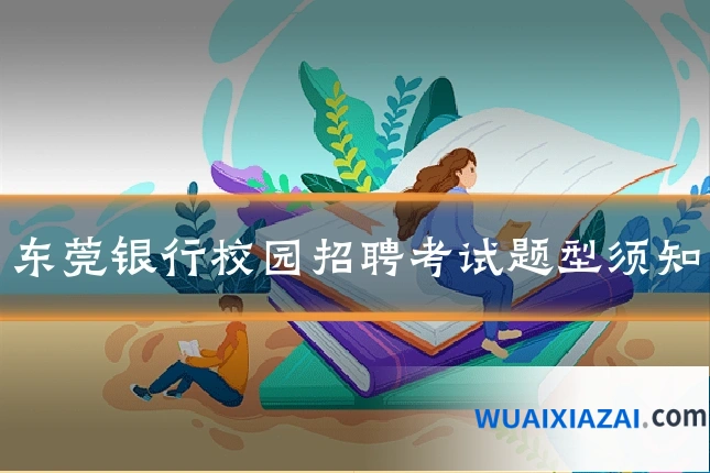 东莞银行校园招聘考试题型须知