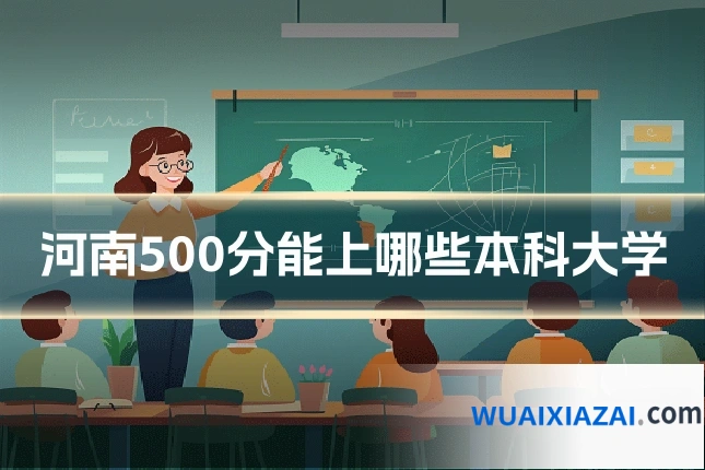 河南500分能上哪些本科大学