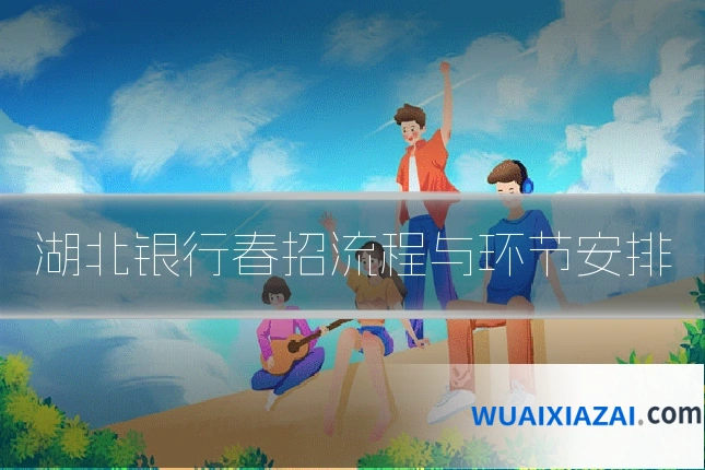 湖北银行春招流程与环节安排
