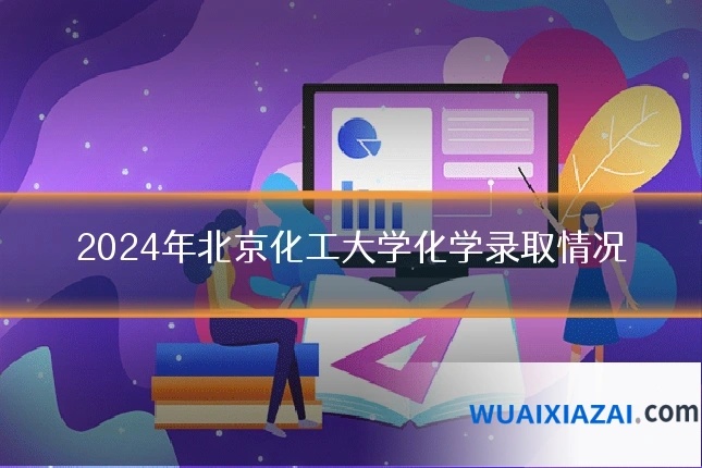 2024年北京化工大学化学录取情况