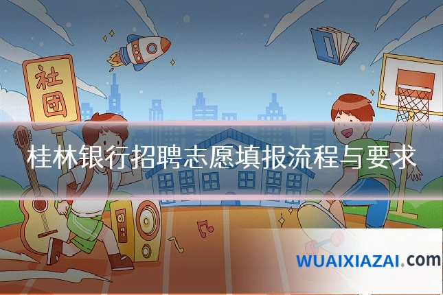 桂林银行招聘志愿填报流程与要求
