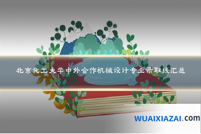 北京化工大学中外合作机械设计专业录取线汇总