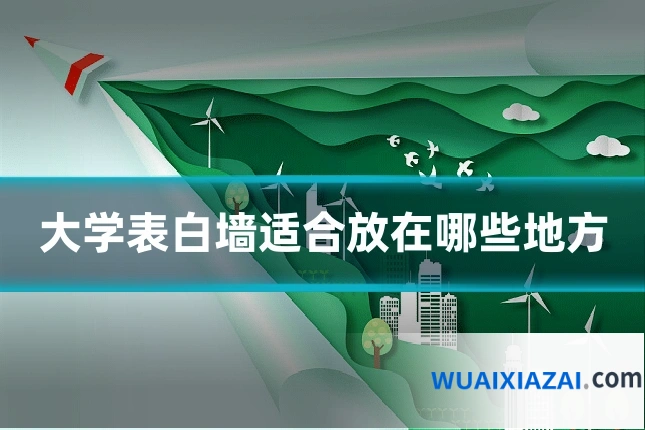 大学表白墙适合放在哪些地方