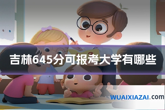 吉林645分可报考大学有哪些