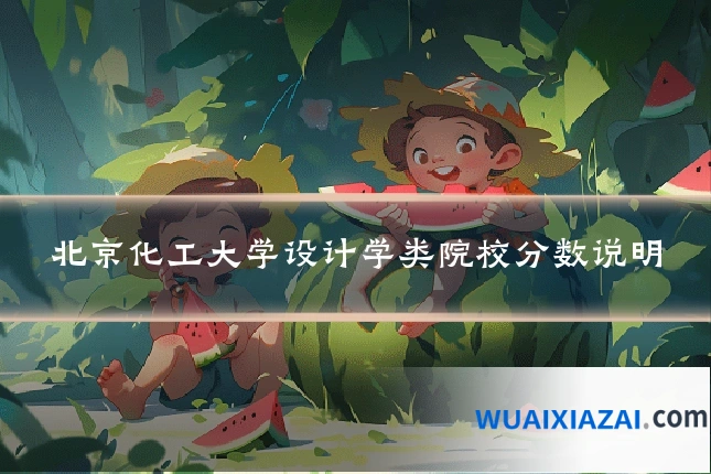 北京化工大学设计学类院校分数说明