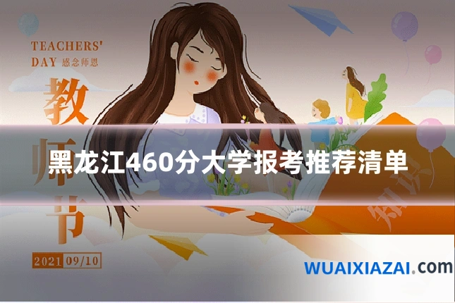 黑龙江460分大学报考推荐清单