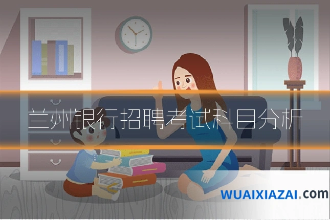 兰州银行招聘考试科目分析