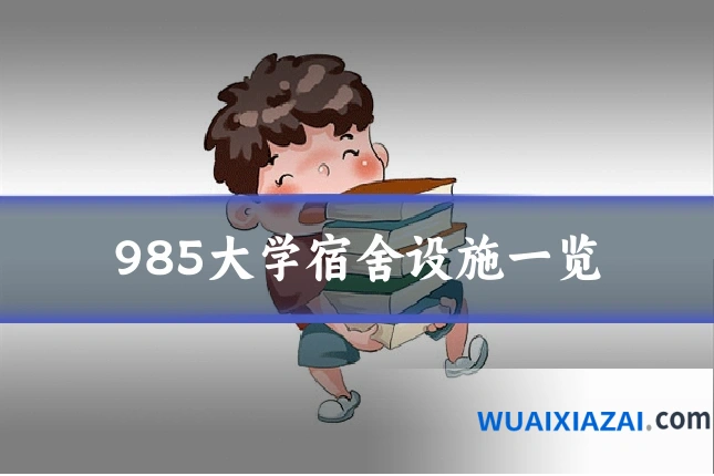 985大学宿舍设施一览