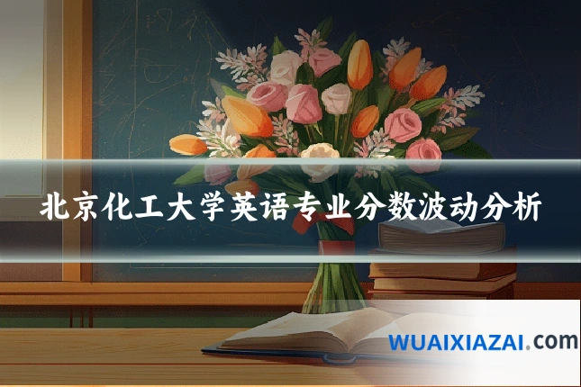 北京化工大学英语专业分数波动分析