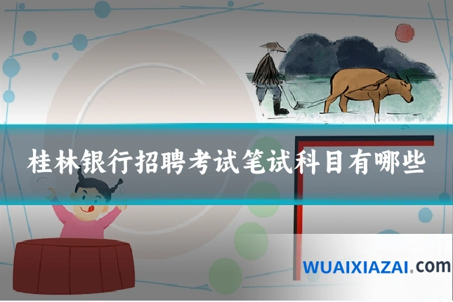桂林银行招聘考试笔试科目有哪些