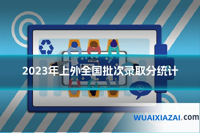2023年上外全国批次录取分统计