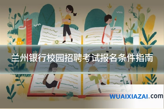 兰州银行校园招聘考试报名条件指南