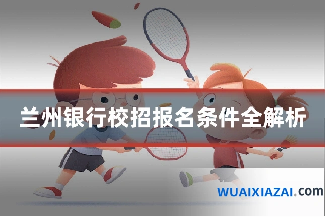 兰州银行校招报名条件全解析
