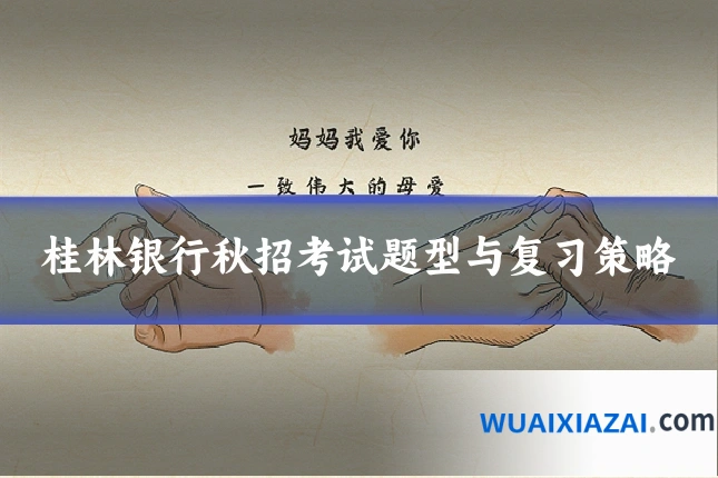 桂林银行秋招考试题型与复习策略