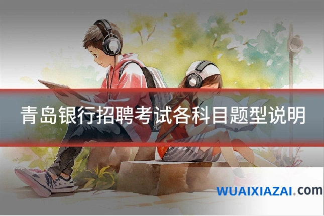 青岛银行招聘考试各科目题型说明