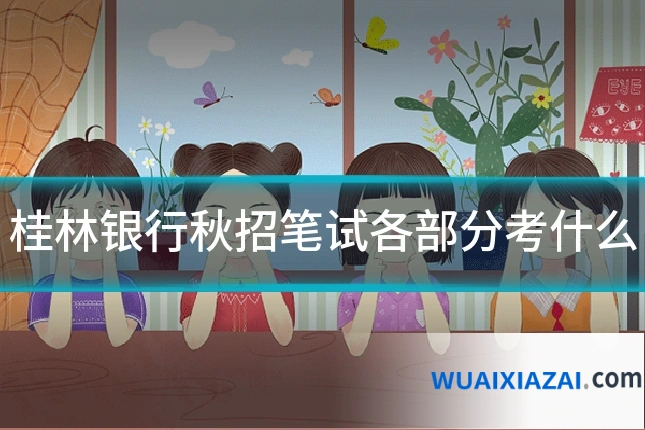 桂林银行秋招笔试各部分考什么