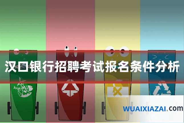 汉口银行招聘考试报名条件分析